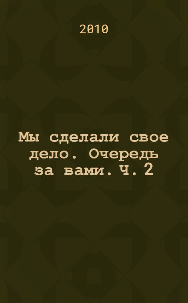 Мы сделали свое дело. Очередь за вами. Ч. 2