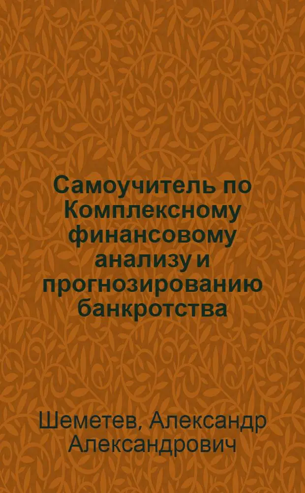 Самоучитель по Комплексному финансовому анализу и прогнозированию банкротства; а также по финансовому менеджменту-маркетингу = Complex financial analysis and bancruptcy prognosing and also financial management-marketing self-taught book