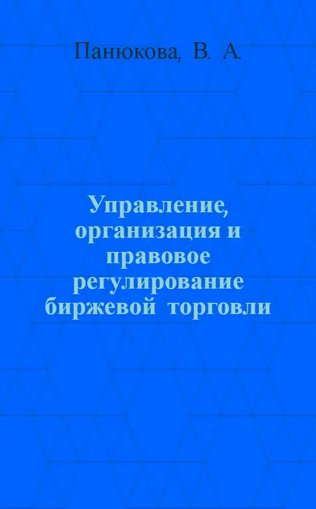 Управление, организация и правовое регулирование биржевой торговли : учебное пособие