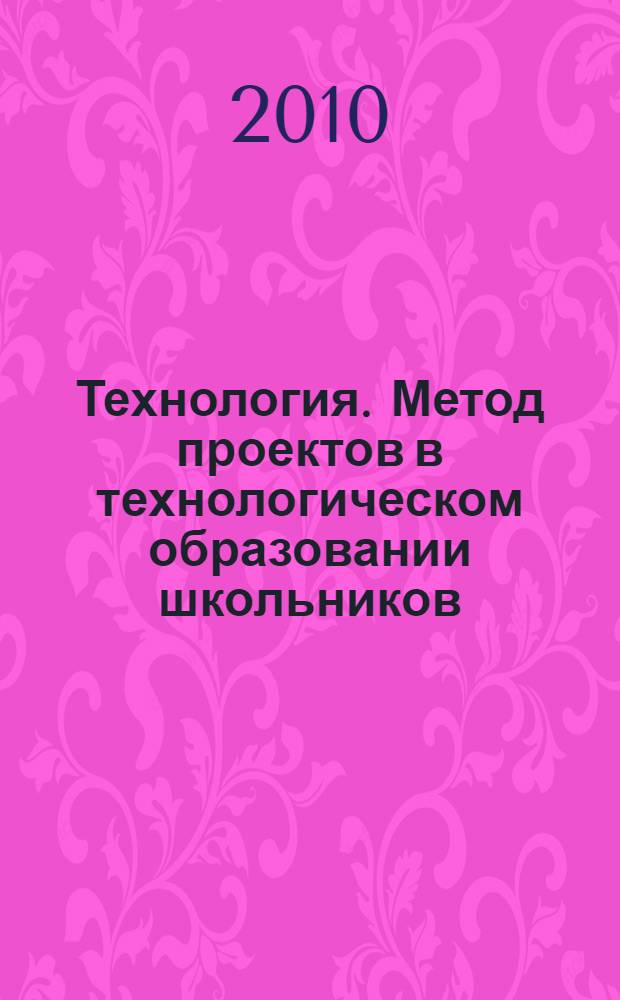 Технология. Метод проектов в технологическом образовании школьников : 7 класс : пособие для учителя
