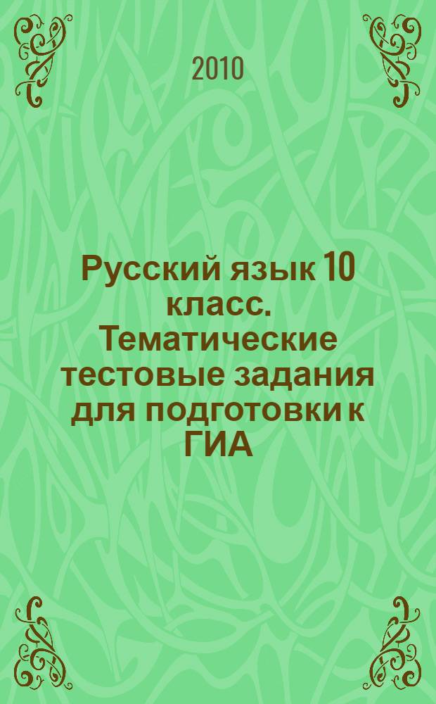Русский язык 10 класс. Тематические тестовые задания для подготовки к ГИА