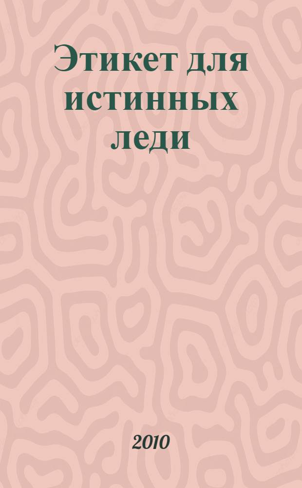 Этикет для истинных леди