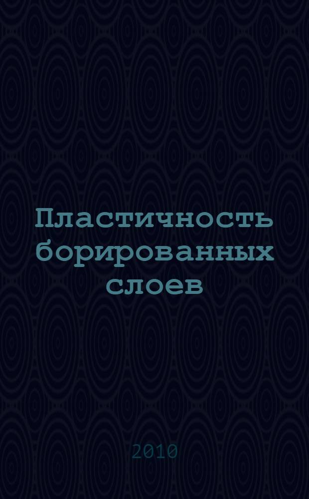 Пластичность борированных слоев
