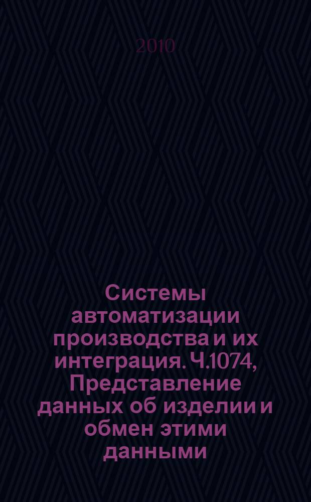 Системы автоматизации производства и их интеграция. Ч.1074, Представление данных об изделии и обмен этими данными. Прикладные модули. Состояние свойств