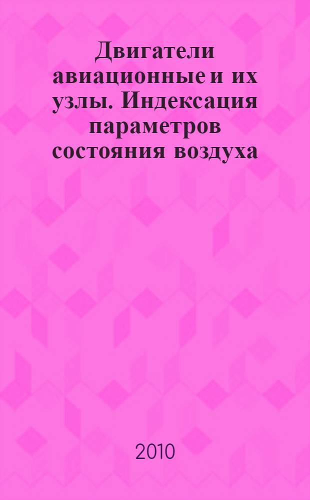 Двигатели авиационные и их узлы. Индексация параметров состояния воздуха (газа) по сечениям проточной части авиационных двигателей и связанных с ними газовоздушных систем