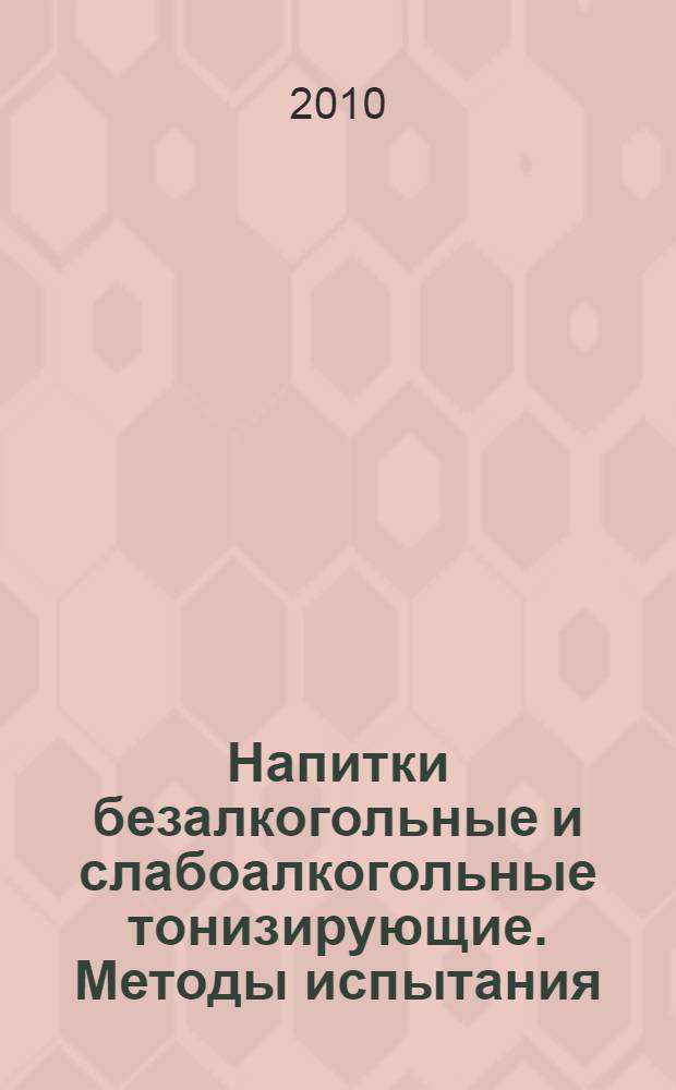Напитки безалкогольные и слабоалкогольные тонизирующие. Методы испытания