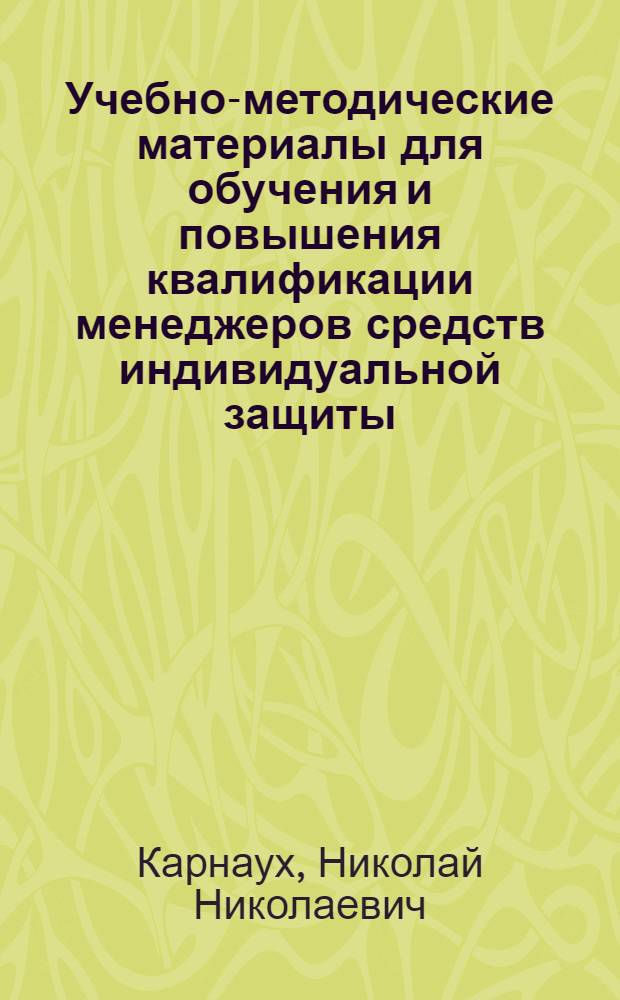 Учебно-методические материалы для обучения и повышения квалификации менеджеров средств индивидуальной защиты : учебное пособие