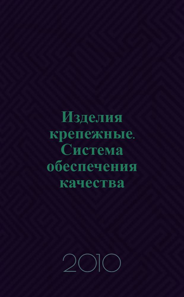 Изделия крепежные. Система обеспечения качества
