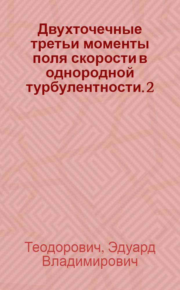 Двухточечные третьи моменты поля скорости в однородной турбулентности. 2 : Точность аппроксимации