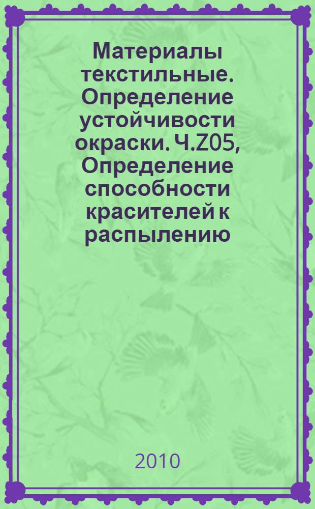 Материалы текстильные. Определение устойчивости окраски. Ч.Z05, Определение способности красителей к распылению