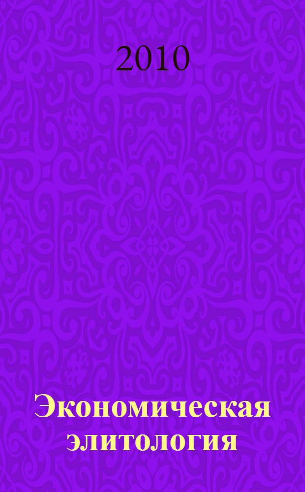 Экономическая элитология: исходные понятия