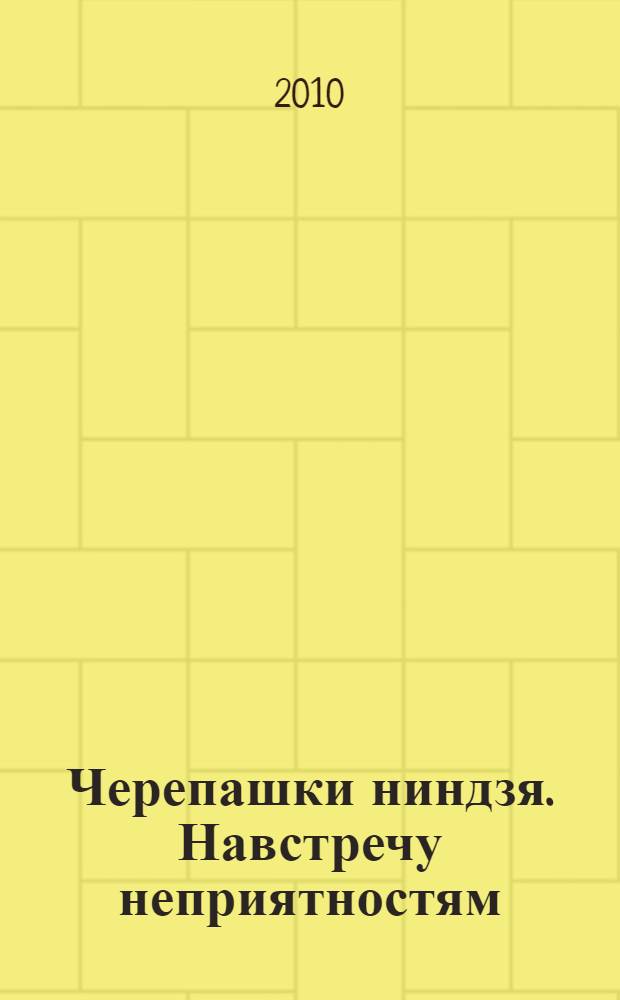 [Черепашки ниндзя]. Навстречу неприятностям : 4 игровых поля + коллекция многоразовых наклеек