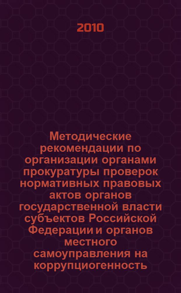 Методические рекомендации по организации органами прокуратуры проверок нормативных правовых актов органов государственной власти субъектов Российской Федерации и органов местного самоуправления на коррупциогенность