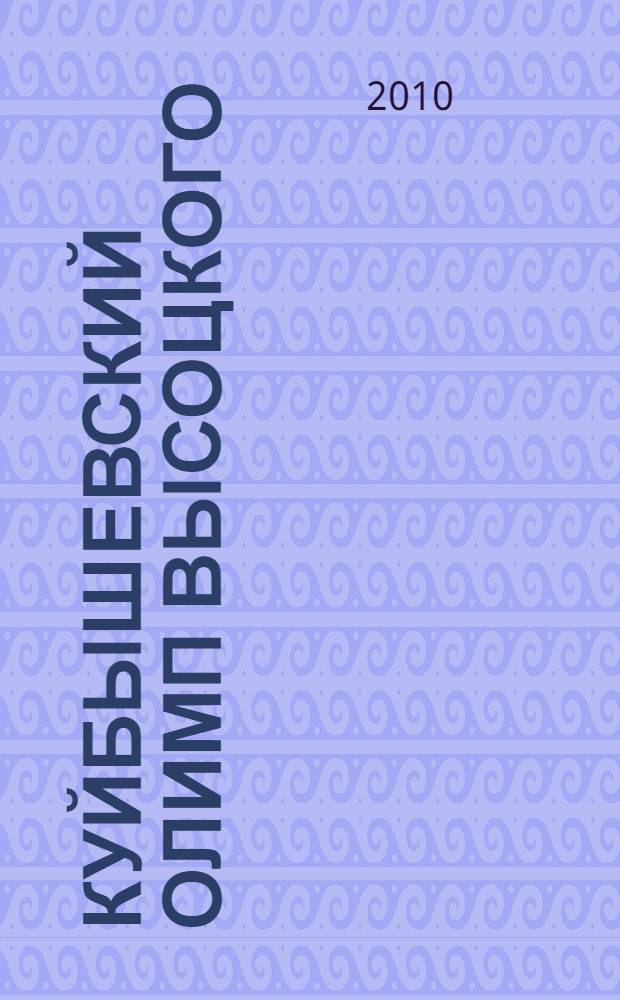 Куйбышевский Олимп Высоцкого : к XXX-летию памяти поэта : фотоальбом