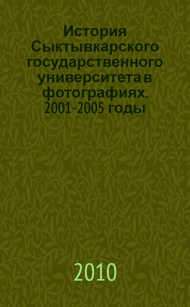 История Сыктывкарского государственного университета в фотографиях. 2001-2005 годы : фотоальбом