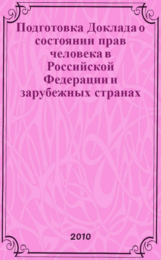 Подготовка Доклада о состоянии прав человека в Российской Федерации и зарубежных странах : сборник статей