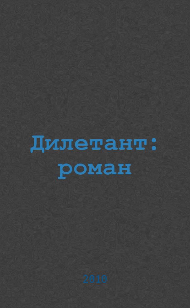 Дилетант : роман
