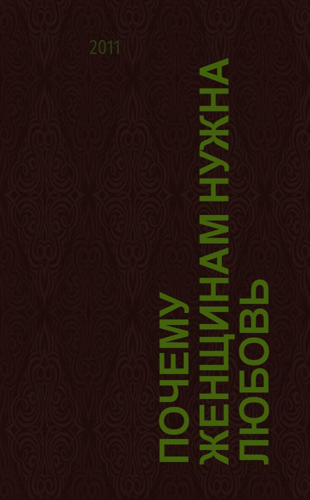 Почему женщинам нужна любовь