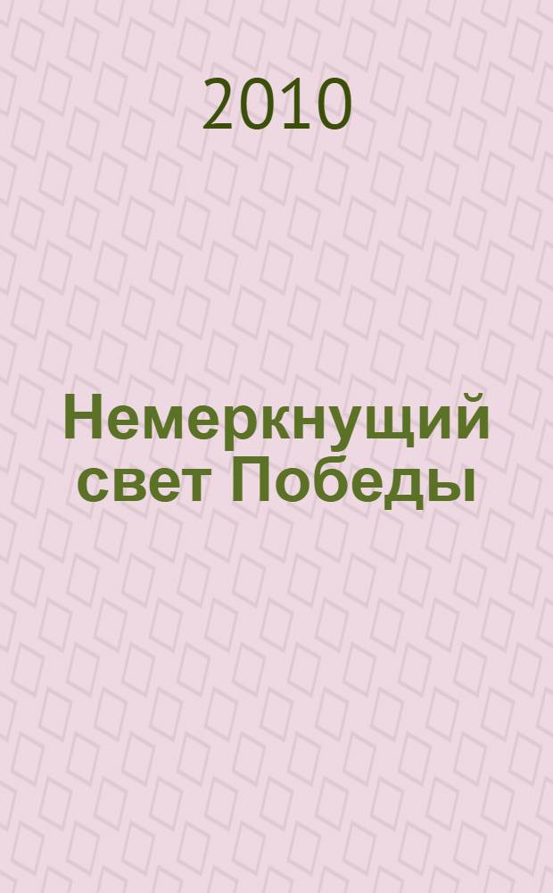 Немеркнущий свет Победы : сборник очерков, рассказов и стихов тольяттинских авторов