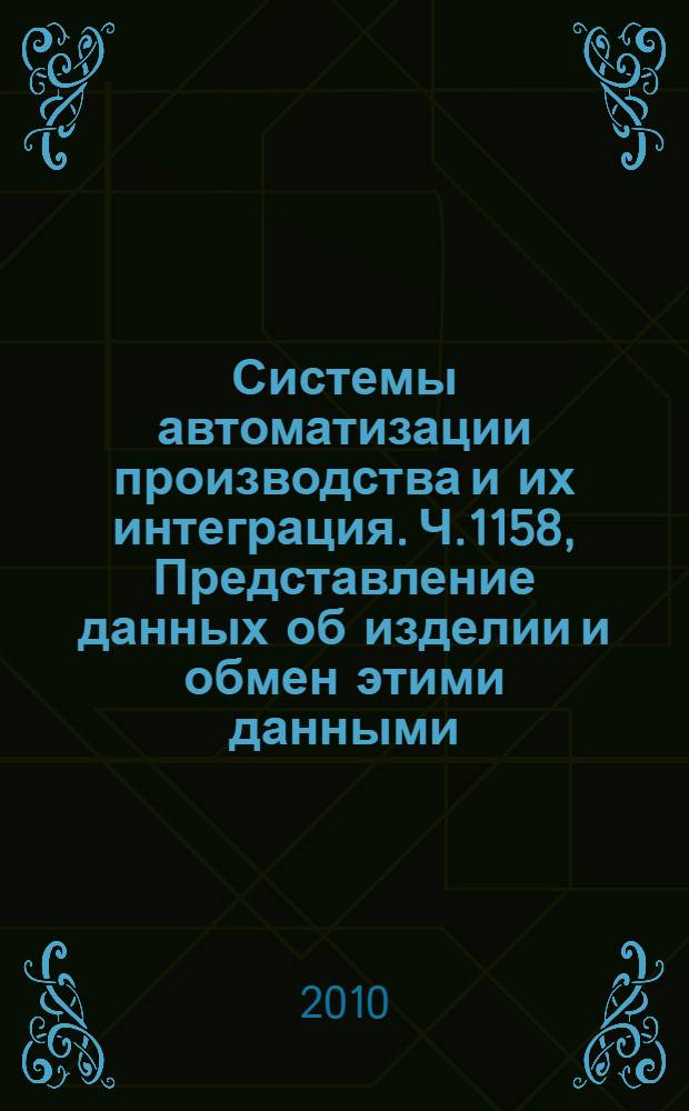 Системы автоматизации производства и их интеграция. Ч.1158, Представление данных об изделии и обмен этими данными. Прикладной модуль. Класс состава изделия