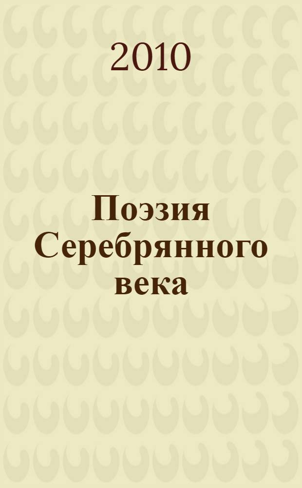 Поэзия Серебрянного века : сборник стихотворений поэтов разных школ