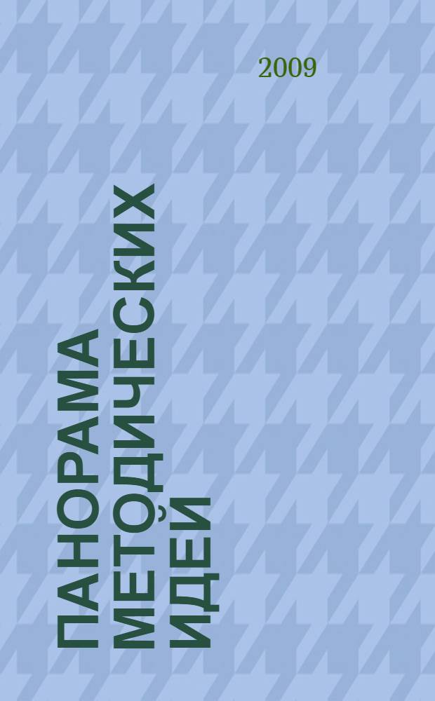 Панорама методических идей: интегративно-дифференцированный подход к обучению в условиях сельской школы : материалы открытого межшкольного педсовета, 15 мая 2008 г. : сборник