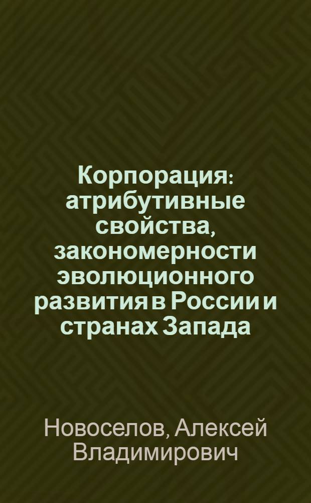 Корпорация: атрибутивные свойства, закономерности эволюционного развития в России и странах Запада