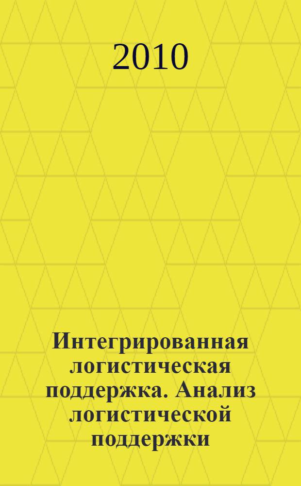 Интегрированная логистическая поддержка. Анализ логистической поддержки : Основные положения : ГОСТ Р 53392-2009