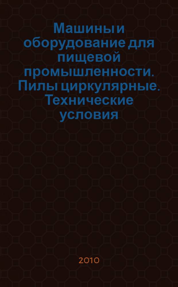 Машины и оборудование для пищевой промышленности. Пилы циркулярные. Технические условия