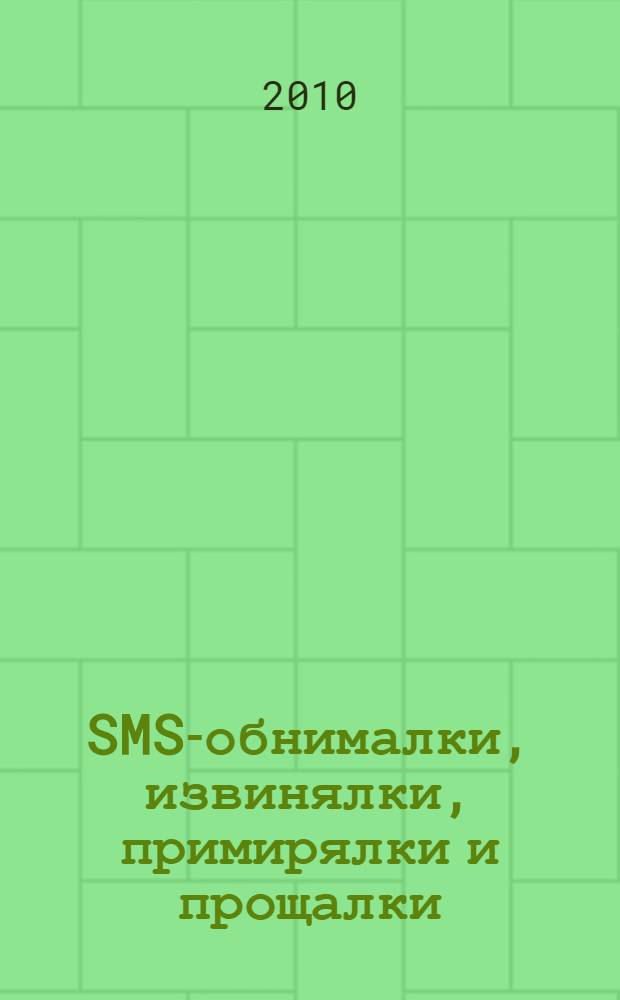 SMS-обнималки, извинялки, примирялки и прощалки