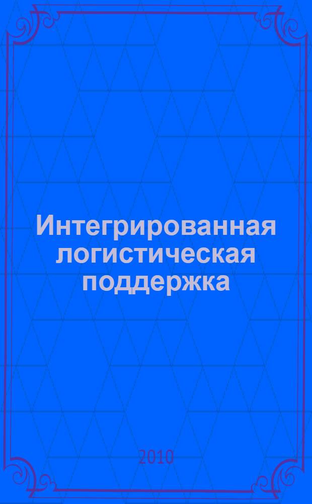Интегрированная логистическая поддержка : Основные термины и определения : ГОСТ Р 53394-2009
