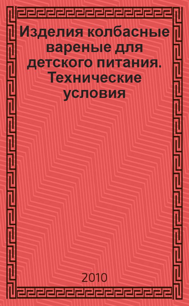 Изделия колбасные вареные для детского питания. Технические условия