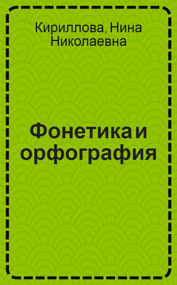 Фонетика и орфография (французский язык) : учебно-методический комплекс : дополнительная квалификация "Переводчик в сфере профессиональной коммуникации" на базе специальности - 031501.65 Искусствоведение