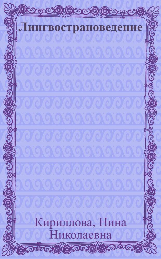 Лингвострановедение (французский язык) : учебно-методический комплекс : дополнительная квалификация "Переводчик в сфере профессиональной коммуникации" на базе специальности 031501.65 - Искусствоведение