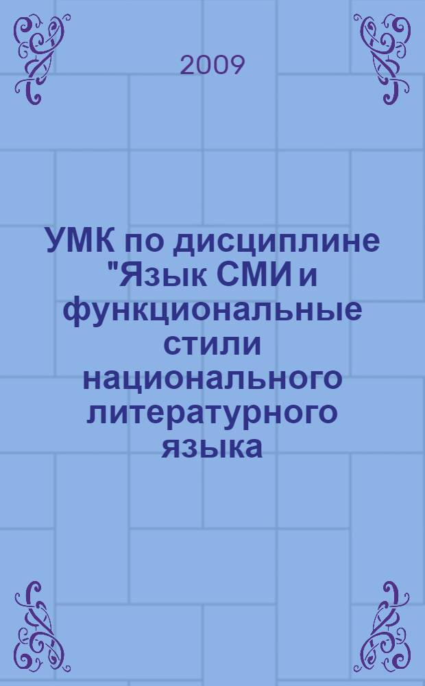 УМК по дисциплине "Язык СМИ и функциональные стили национального литературного языка (французский язык)" : (специальность: 031501 - Искусствоведение