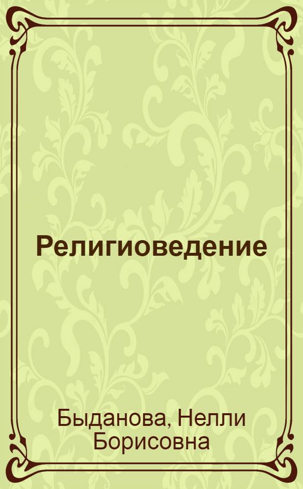 Религиоведение : учебно-методический комплекс : (030602.65 - Связи с общественностью, 071401.65 - Социально-культурная деятельность)