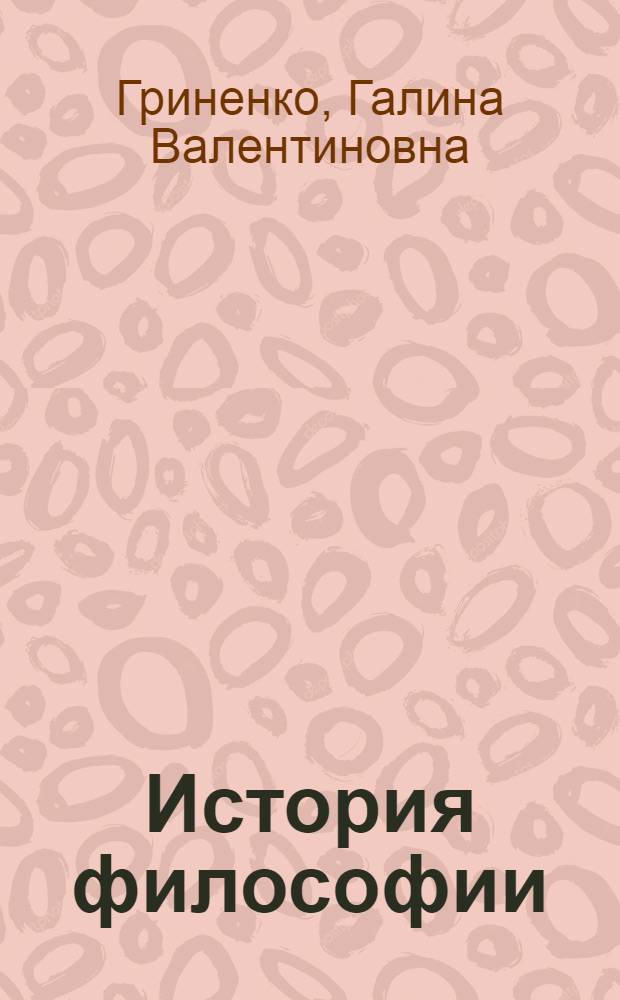 История философии : учебник : по дисциплине "Философия" для студентов высших учебных заведений