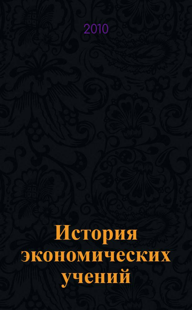 История экономических учений : учебно-методический комплекс : для студентов заочного отделения