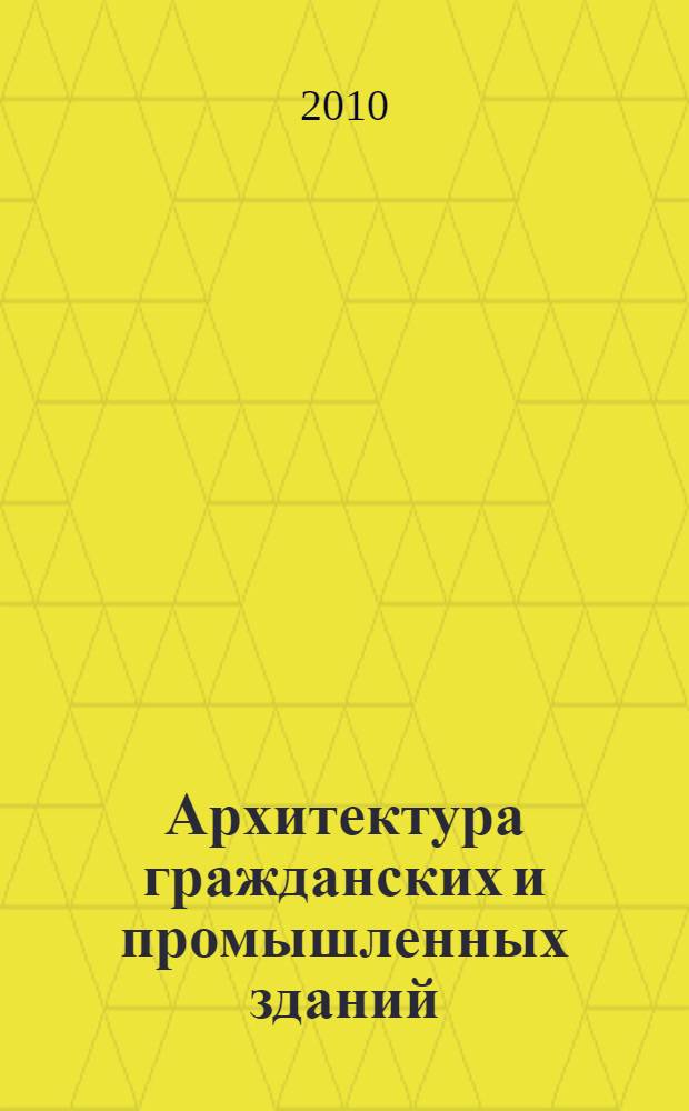 Архитектура гражданских и промышленных зданий : электронный учебно-методический комплекс : для студентов всех форм обучения по направлению "Строительство"