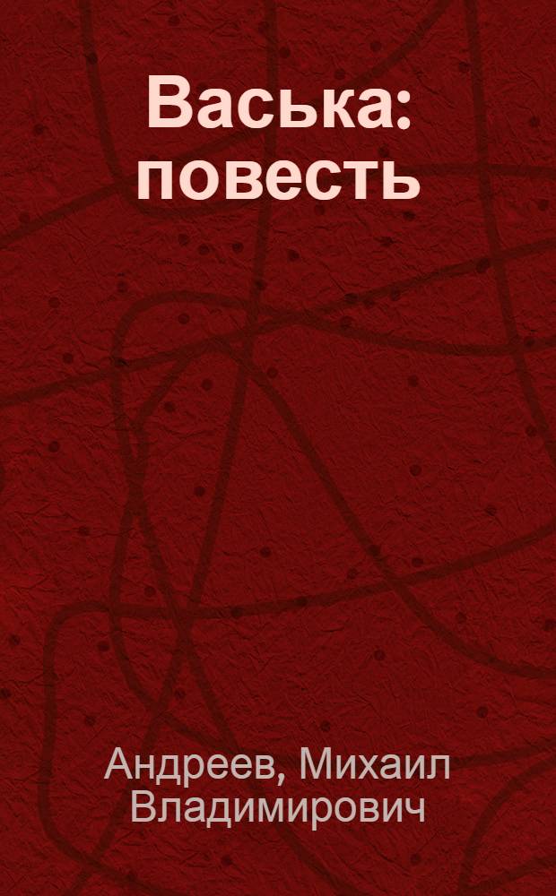 Васька : повесть