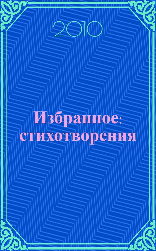 Избранное : стихотворения