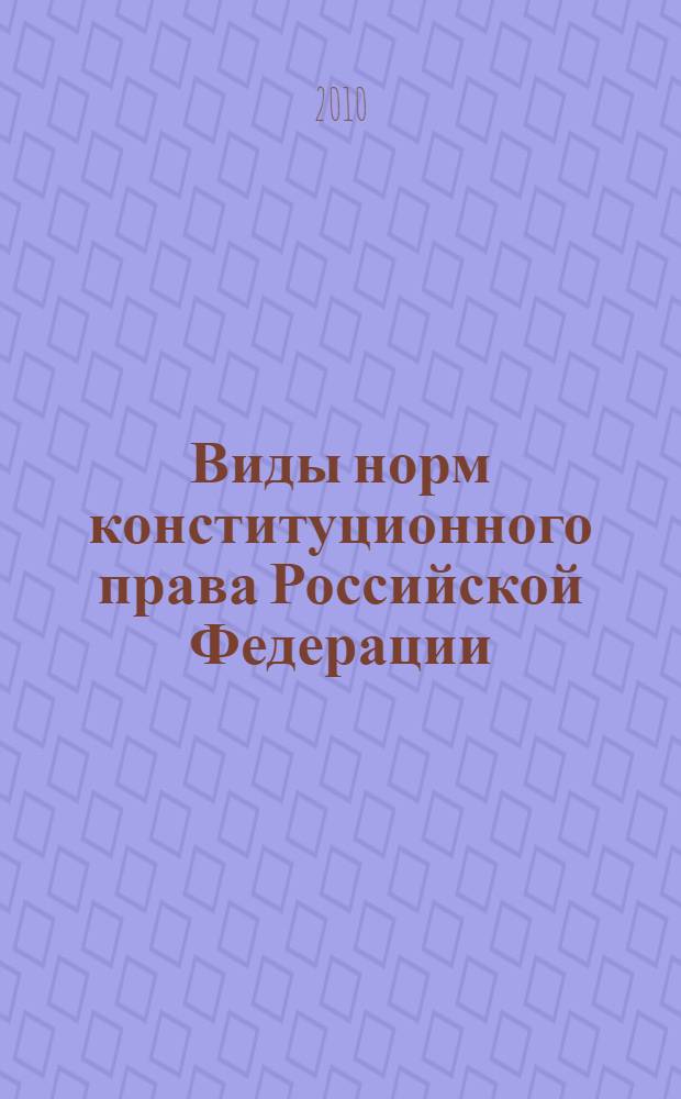 Виды норм конституционного права Российской Федерации : монография