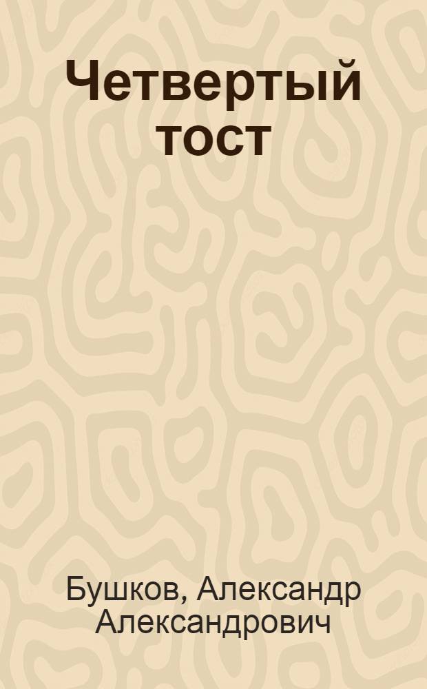 Четвертый тост : роман