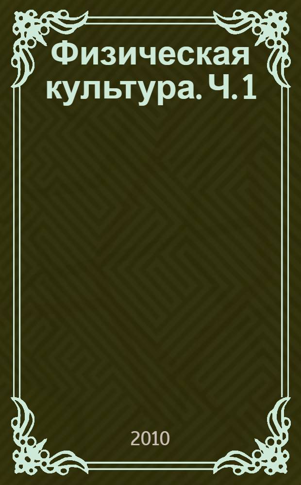 Физическая культура. Ч. 1
