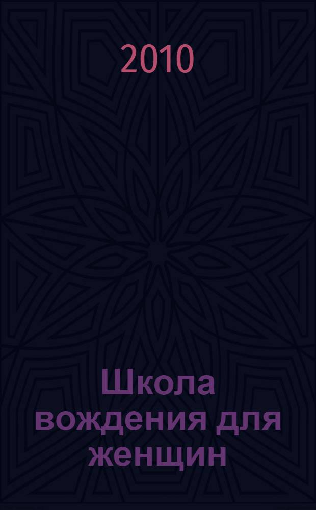 Школа вождения для женщин
