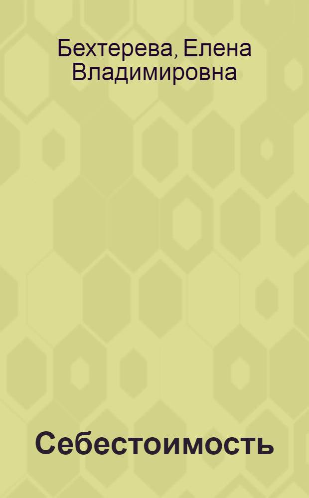 Себестоимость: рациональный и эффективный учет расходов : практическое руководство