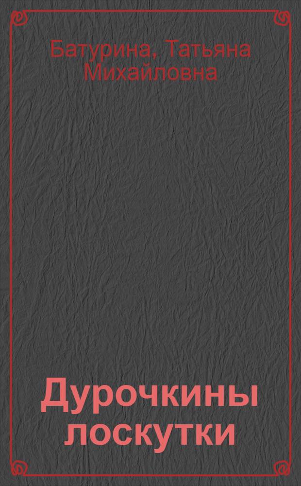 Дурочкины лоскутки : старые и новые житийные страницы