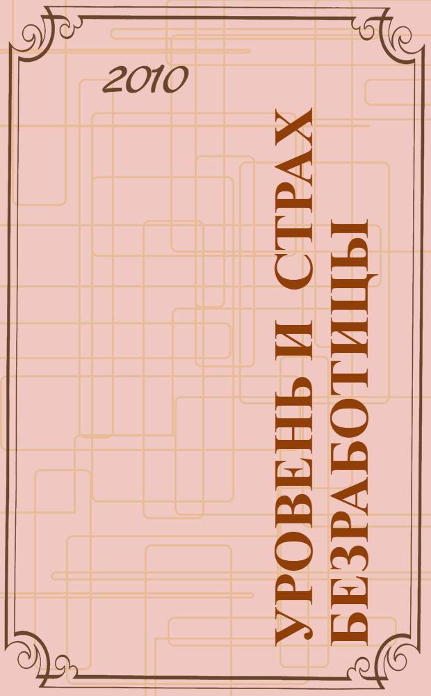 Уровень и страх безработицы: есть ли между ними связь?