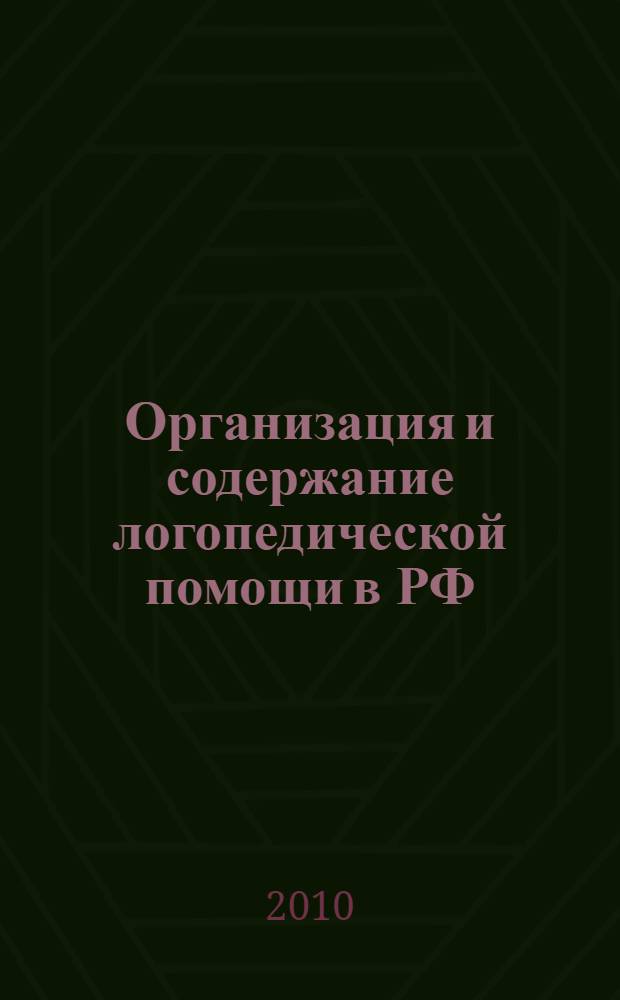 Организация и содержание логопедической помощи в РФ : сборник материалов научно-практической конференции