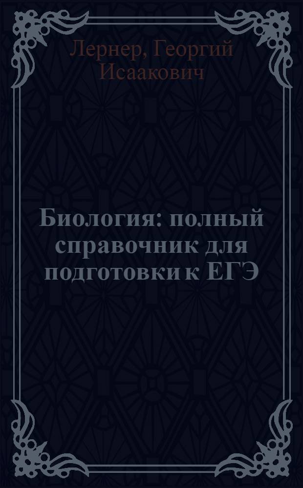 Биология : полный справочник для подготовки к ЕГЭ